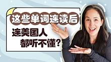 【瑞秋英语】这些单词连读后连美国人都听不懂？（美式英语）