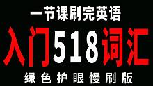 英语单词音标初识518（绿色护眼版）