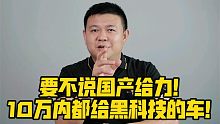 要不说国产给力！10万内都给黑科技的车！