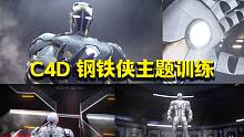 C4D 11节课教你个人SOLO钢铁侠一条片，从零学5个月便能做！