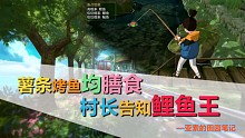 薯条烤鱼均膳食  村长告知鲤鱼王