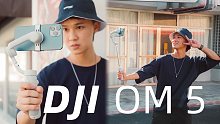 更轻更小，也更长！大疆OM 5手机稳定器体验！