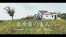 绝美田园 | 初秋跋山涉水入乡村，终于抓住了宫崎骏的夏天