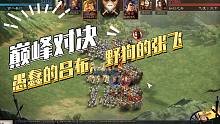 【三国志战略版】巅峰对决：愚蠢的吕布，野狗的张飞