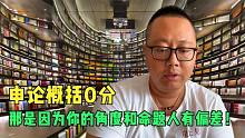 为什么你的申论概括得0分，因为你的角度和命题人有偏差！