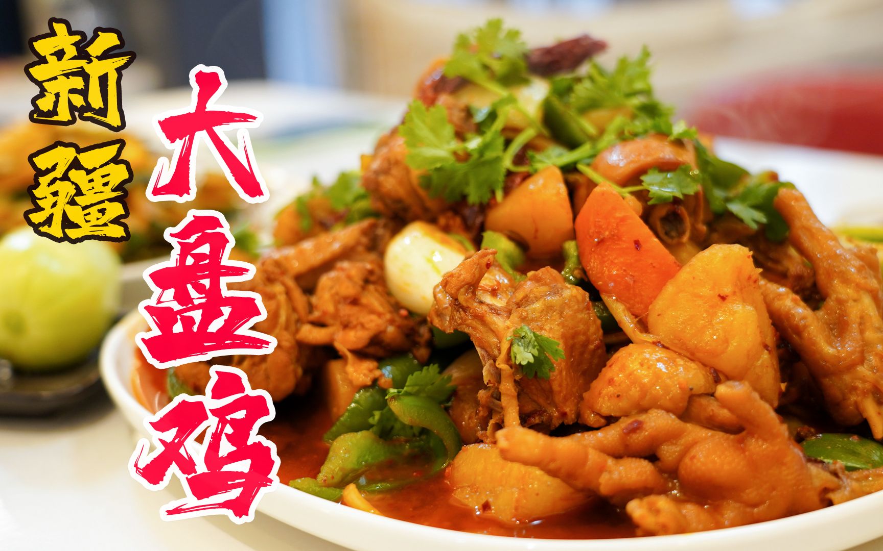 买只鸡在家做新疆大盘鸡！直接把自己给香蒙圈！