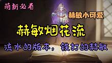 能打败赫敏的只有赫敏——烟花流【哈利波特：魔法觉醒】
