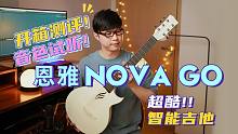 白熊测评 | 拥有它，一人乐队不是梦！恩雅首款智能吉他NOVA GO测评来啦～