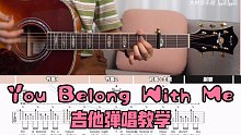 【吉他教学】《You Belong With Me》Taylor Swift-吉他弹唱教学教程-大树