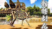 方舟生存进化 灭绝14：集合野人军团和嘟嘟霸王龙对战骷髅剑龙