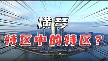 珠海小岛出圈大湾区，澳门发展全靠它，普通人的赚钱良机？