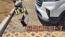 这公共停车位也太坑了！打上铁钩为了什么？把车的护板都勾掉了