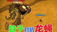 饥荒变形记05：变身成为蚊子中的巅峰强者，能打得过苍蝇届的强者龙蝇吗