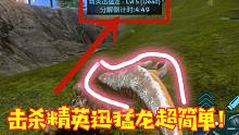 方舟手游教学12：超距离传送恐龙和击杀精英迅猛龙教学，很简单的