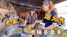 真真和婆婆回老家，用地锅蒸一大锅面条，老家终于又有了烟火气
