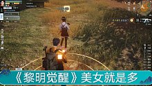 黎明觉醒：跟营地小姐姐做空投争夺，结果组到的队友全是小姐姐！