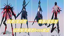 【战&双】目前能变身的BOSS盘点——前后差异较大版