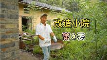 陕南安康山中改造小院第2天，荒废5年老房子整理，租小院注意事项