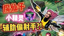 漫威超级战争：魔仙子小精灵，辅助偏射手风!?选她下路稳了