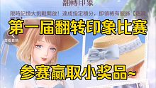 第一届闪耀暖暖翻牌比赛！欢迎大家参加~