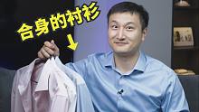 为了买件合身的衬衫，我踩了多少坑？【正经法律】