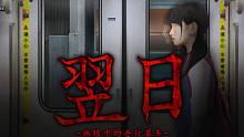翌日EP04：这是我觉得最好的一部！幽暗中的并行奠车