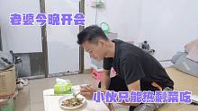 老婆公司今晚要开会，小伙回到家只能热剩菜吃，为了生活只能加油