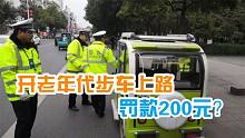驾驶老年代步车上路被罚200？大爷一句反问，交警沉默了？