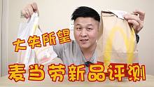 67把麦当劳最近的新品全点一遍，新出的肉丸炸鸡堡，味道好吃吗？