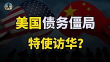 美国债务深陷僵局，筹资途径再次收窄，中美会谈释放什么信号？