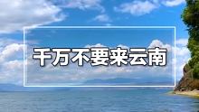 千万不要来云南，因为.... #云南  #云南旅游  