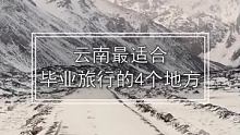 云南最适合毕业旅行的4个地方，一生难忘！ #云南  #云南旅游  #毕业季 