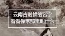 云南各地古时候的名字，看看你家那里叫什么？ #云南 