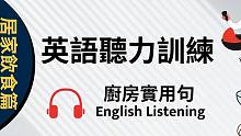 提高英文听力技能：厨房饮食，升学国外生活实用（生活篇）