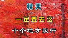 #我是景区推荐官 秋天一定要去这十个地方#旅行 #旅游攻略
