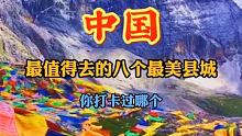 中国那些最美的县城， 
