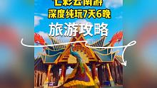 暑假去哪里玩？来彩云之南，云南最值得游玩的18个景点，等你归来 #云南旅行 #旅游攻略 #风景