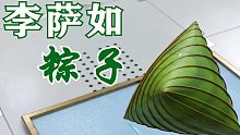 李萨如粽子