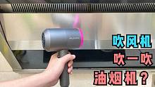 吹风机对着油烟机吹一吹，真太聪明了，解决家里烦恼事，长见识了