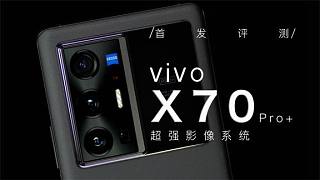 vivo X70 Pro+：影像的天花板应该是什么样子？