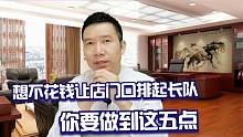 想不花钱让店门口排起长队，你要做到这五点