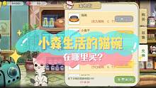 小森生活的猫碗在哪里买？
