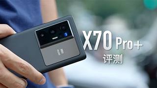 vivo X70 Pro+评测：这就是最强影像手机，没有之一