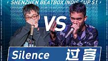 【Silence VS 过客】深圳超链接BEATBOX大赛 第三场 8进4