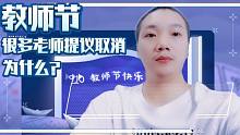 教师节到了，大量老师却纷纷提议取消教师节，原因都关于这几点
