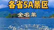 国内五A景区全名单，快数数你去过多少个 