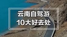 这几个地方自驾，你去过几处？ #云南  #云南旅游  #自驾游 