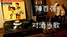 粤语经典  陈百强《对酒当歌》 黑胶试听