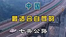#我是景区推荐官 中国最适合自驾的7条公路  #旅游攻略