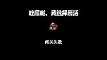 【坎公骑冠剑】10-5boss战被虐记录［我选择复活反杀］